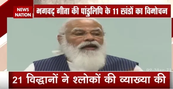 PM Modi ने भगवद् गीता की पांडुलिपि के 11 खंडों का विमोचन किया