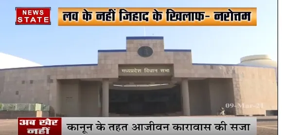 Love Jihad Bill : लव के नहीं जिहाद के खिलाफ- नरोत्तम मिश्रा