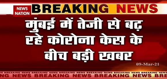 Breaking News : मुंबई मे तेजी से बढ़ रहे कोरोना केस के बीच बड़ी खबर