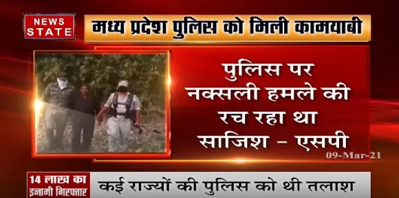 मध्य प्रदेश पुलिस को मिली कामयाबी, 14 लाख का नक्सली गिरफ्तार