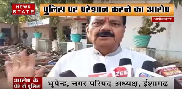 अशोकनगर में नगर परिषद अध्यक्ष ने पुलिस पर परेशान करने का लगाया आरोप