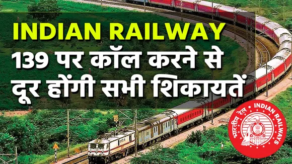 भारतीय रेलवे ने बंद कर दिए सभी इमरजेंसी नंबर, सिर्फ 139 पर दर्ज होगी शिकायत