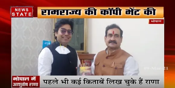 एमपी के गृह मंत्री नरोत्तम मिश्रा से मिले अभिनेता आशुतोष राणा | Ram Rajya Book | News State MP CG