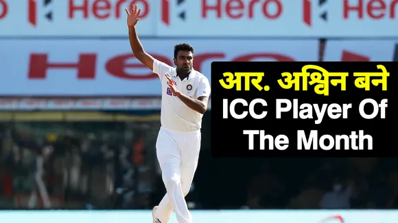 Ind Vs Eng : ICC के Player Of The Month बने टीम इंडिया के आर अश्विन