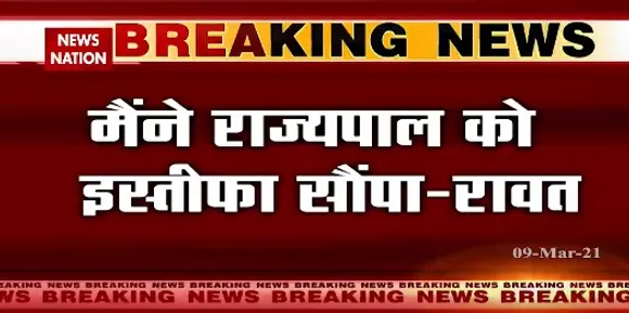 Breaking News : मैंने राज्यपाल को इस्तीफा सौंपा- त्रिवेंद्र सिंह रावत