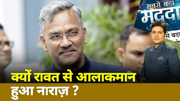 Sabse Bada Mudda : किसे मिलेगी उत्तराखंड की बागडोर ?