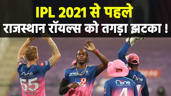 IPL 2021: राजस्थान रॉयल्स को तगड़ा झटका, बड़ा खिलाड़ी हो सकता है बाहर