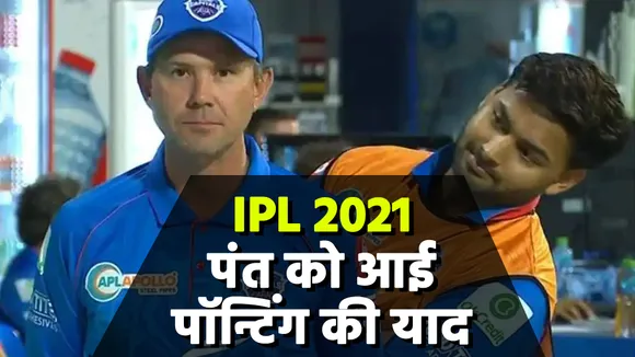 IPL 2021: रिकी पॉन्टिंग ने बताया कि कौन करेगा IPL में अच्छा प्रदर्शन, पंत ने दिया ऐसा जवाब