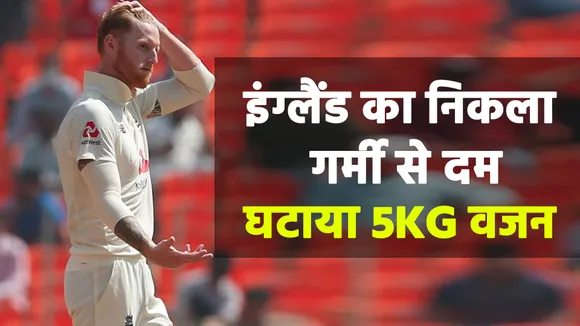 Ind Vs Eng: बेन स्टोक्स का बड़ा खुलासा, चौथे टेस्ट मैच में गर्मी से घटाया वजन