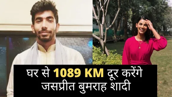 Ind Vs Eng: बुमराह की शादी की तारीख हुई पक्की !