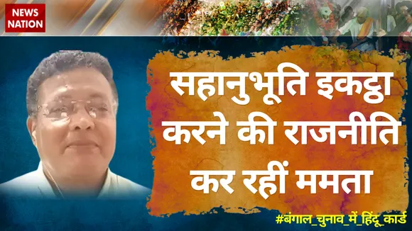 ममता बनर्जी ये सहानुभूति इकट्ठा करने की राजनीति कर रही हैंः चंदन घोष चौधरी, कांग्रेस नेता, प.बंगाल