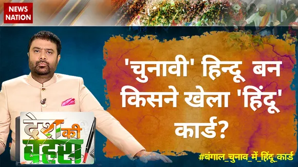 'चुनावी' हिन्दू बन किसने खेला 'हिंदू' कार्ड...नंदीग्राम में ममता पर किसने किया हमला?