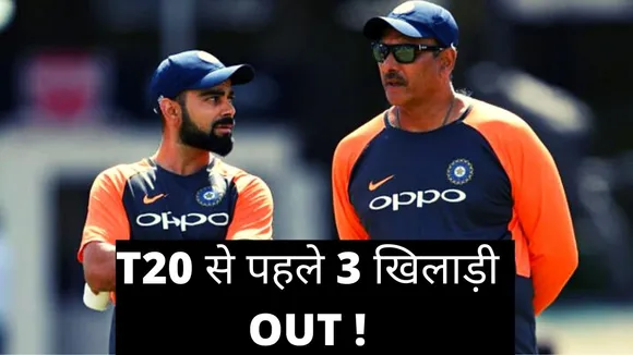 Ind vs Eng: इंग्लैंड के खिलाफ टी-20 मैच से पहले टीम इंडिया को झटका, 3 खिलाड़ी बाहर !