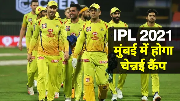 IPL 2021 के लिए इस तारीख से मैदान पर उतरेंगे CSK के कप्तान Ms Dhoni