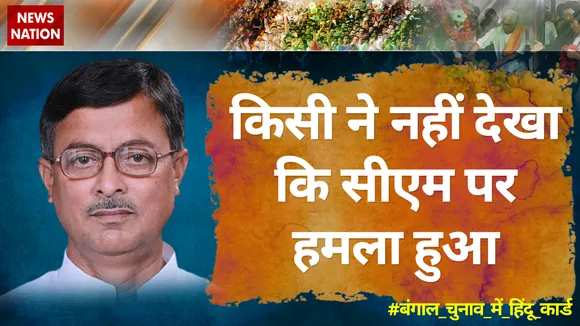 किसी ने नहीं देखा कि सीएम को चोट लगी है या उनके ऊपर हमला हुआ हैः कमरूजमां चौधरी, कांग्रेस नेता, प. बंगाल