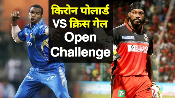 IPL 2021: किरोन पोलार्ड ने किया क्रिस गेल को चैलेंज, रखी ये बड़ी शर्त