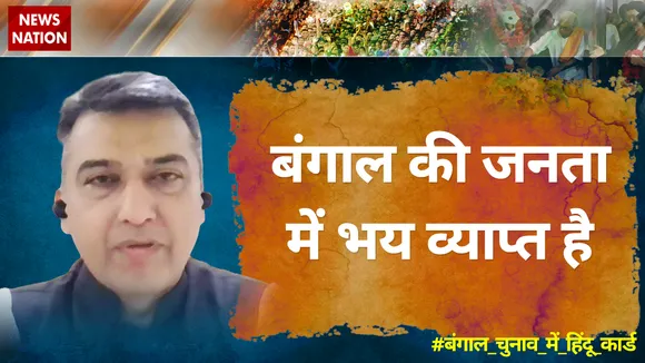 पश्चिम बंगाल का व्यक्ति डर की वजह से ये नहीं बोल सकता है कि वो किसे वोट देगाः राजीव जेटली, प्रवक्ता, बीजेपी