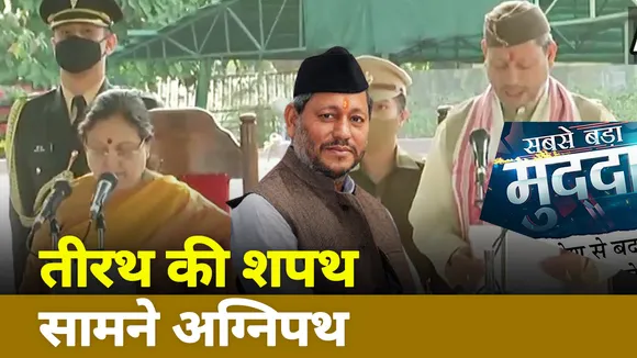 उत्तराखंड के नए सीएम बने तीरथ सिंह रावत...प्रदेश के 9वें सीएम पद की ली शपथ