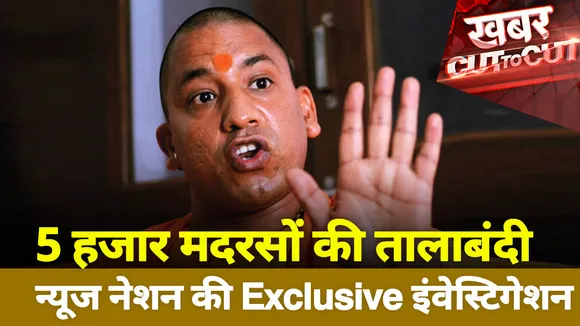Khabar Cut To Cut: 5 हजार मदरसों की तालाबंदी, देखिए News Nation की Exclusive इंवेस्टिगेशन