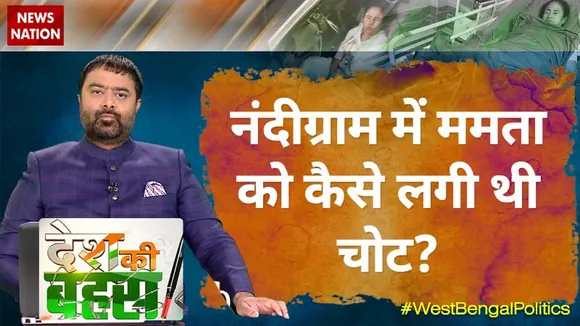 Desh Ki Bahas:  नंदीग्राम में ममता को कैसे लगी थी चोट?