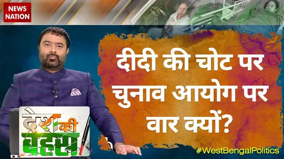 Desh Ki Bahas : दीदी की चोट पर चुनाव आयोग पर वार क्यों?