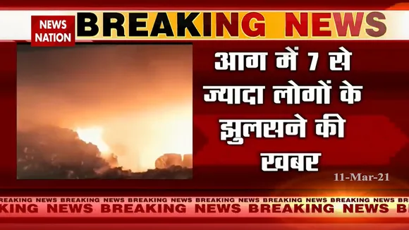 गाजियाबाद: फैक्ट्री में लगी आग, 7 लोगों की झुलसने की खबर