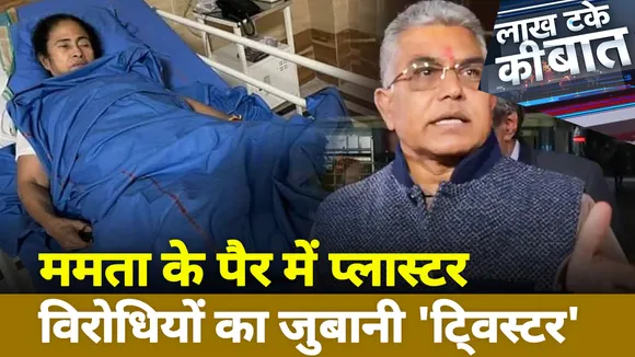 Lakh Take Ki Baat: ममता के पैर में प्लास्टर, विरोधियों का जुबानी 'टि्वस्टर'