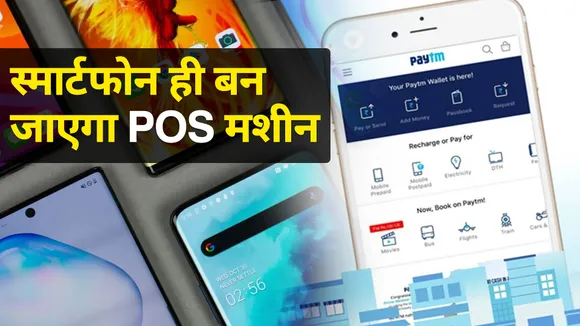 Paytm का खास फीचर, स्मार्टफोन के जरिए डेबिट या क्रेडिट कार्ड से कर सकेंगे पेमेंट
