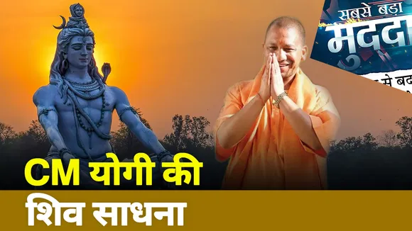 Sabse Bada Mudda: देखिए CM योगी की शिव साधना