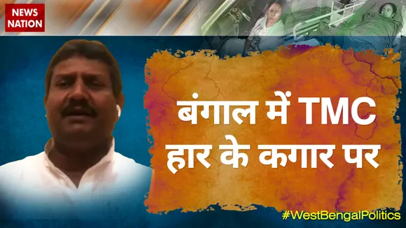 बंगाल में TMC हार के कगार पर - संजय सिंह