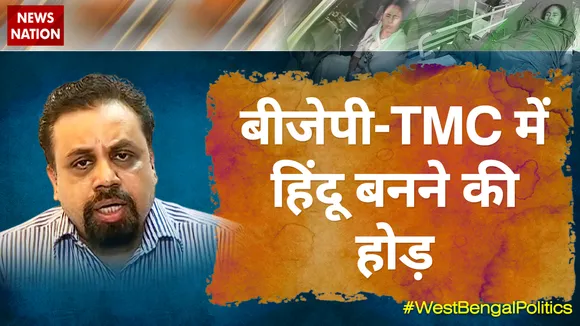 बीजेपी-TMC में हिंदू बनने की होड़ - विवेक श्रीवास्तव