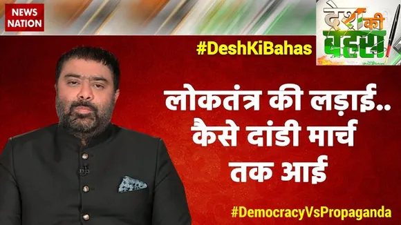 Desh Ki Bahas: लोकतंत्र की लड़ाई..कैसे दांडी मार्च तक आई