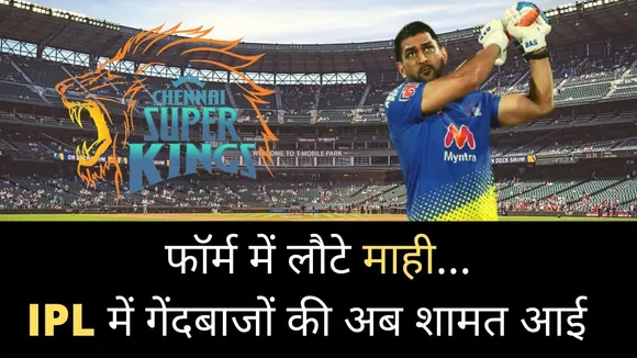 IPL 2021 :Ms Dhoni ने प्रैक्टिस सेशन में लगाया बहुत लंबा छक्का