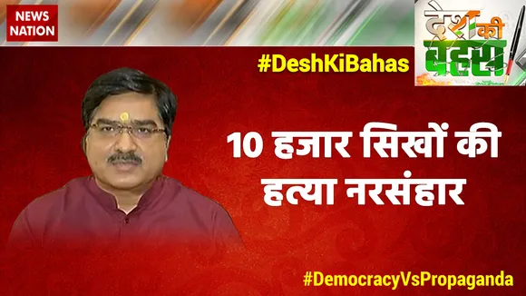 10 हजार सिखों की हत्या नरसंहार : प्रेम शुक्ला, प्रवक्ता, BJP