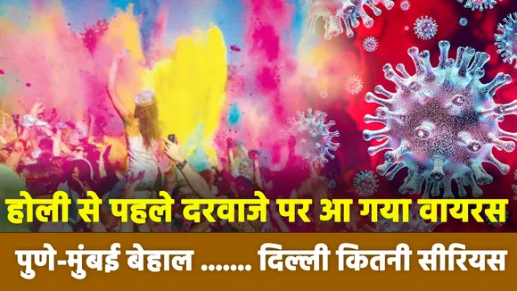 Lakh Take Ki Baat: होली से पहले दरवाजे पर आ गया वायरस, पुणे-मुंबई बेहाल