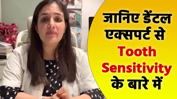 जानिए डेंटल एक्सपर्ट से Tooth Sensitivity के बारे में