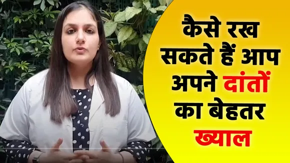 जानिए कैसे रख सकते हैं आप अपने दांतों का बेहतर ख्याल
