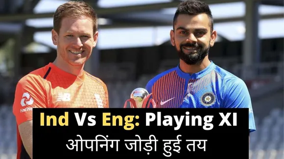 Ind v Eng: पहले टी-20 के लिए भारत की संभावित Playing XI, धवन का खेलना मुश्किल