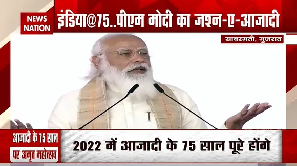 पीएम मोदी ने साबरमती आश्रम से लांच किया आजादी का अमृत महोत्सव