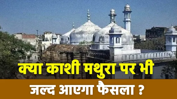 Sabse Bada Mudda: क्या काशी मथुरा पर भी जल्द आएगा फैसला?