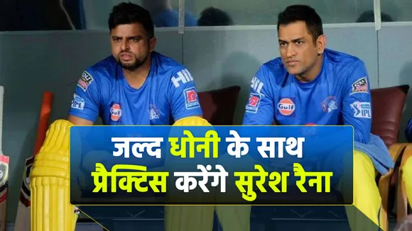 IPL 2021: चेन्नई सुपरकिंग्स को करना होगा सुरेश रैना का इंतजार, इस तारीख को जुड़ेंगे