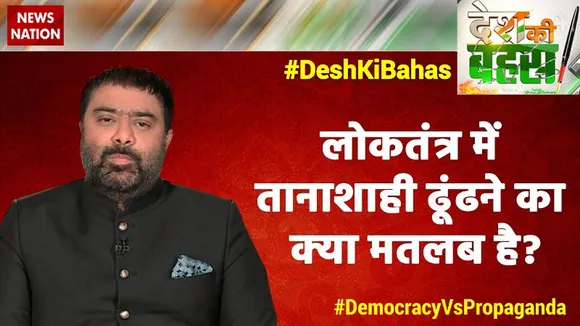 Desh Ki Bahas: लोकतंत्र में तानाशाही ढूंढने का क्या मतलब है?