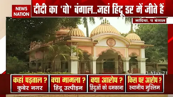 NN Exclusive: बंगाल में हिंदुओं पर पाकिस्तान जैसा जुल्म, देखें बंगाल से ये खास रिपोर्ट