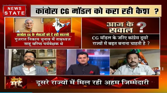 Aapke Mudde: कांग्रेस CG मॉडल को करा रही कैश, देखें स्पेशल रिपोर्ट