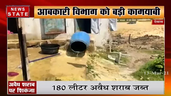 देवास: आबकारी विभाग को मिली बड़ी कामयबी, 180 लीटर अवैध शराब जब्त
