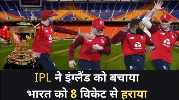 Ind Vs Eng:  IPL ने इंग्लैंड को नंबर एक टीम बनाया, जानिए किसने बोली ये बात