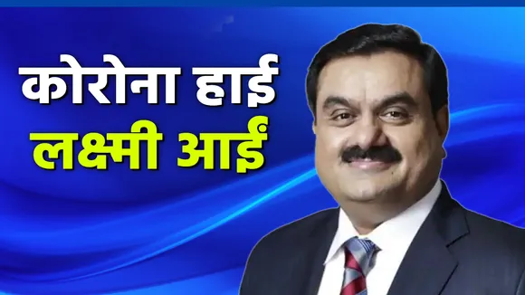 कोरोना काल में पूरी दुनिया में गौतम अडानी की संपत्ति सबसे ज्यादा बढ़ी