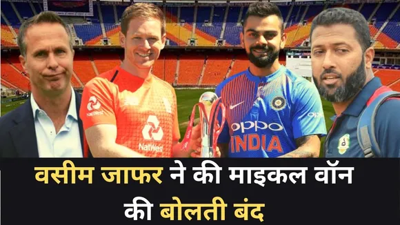 Ind Vs Eng: माइकल वॉन ने Mumbai Indians को बताया टीम इंडिया से बेहतर, वसीम जाफर ने दिया तगड़ा जवाब