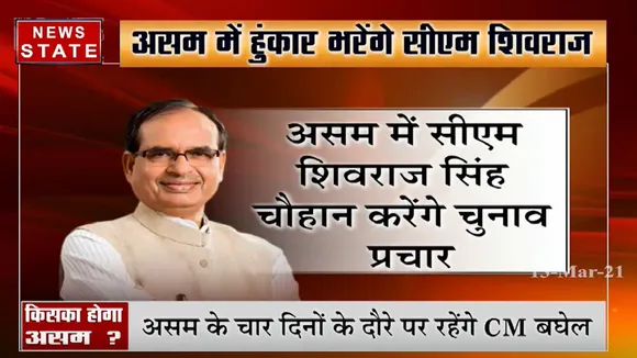 असम दौरे पर रहेंगे सीएम भूपेश बघेल, शिवराज सिंह चौहान भी भरेंगे हुंकार