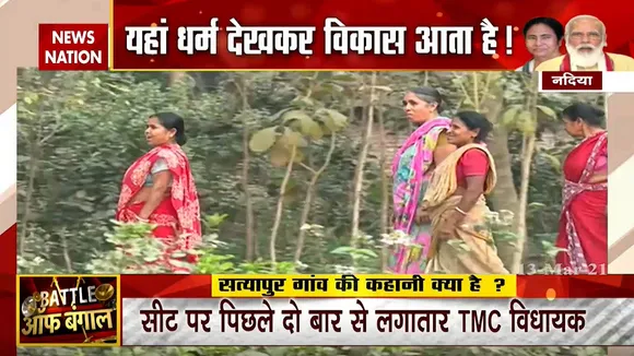 Bengal Bole: हिंदू बहुल गांव होने की वजह से नहीं हुआ विकास, देखें नदिया से ग्राउंड रिपोर्ट